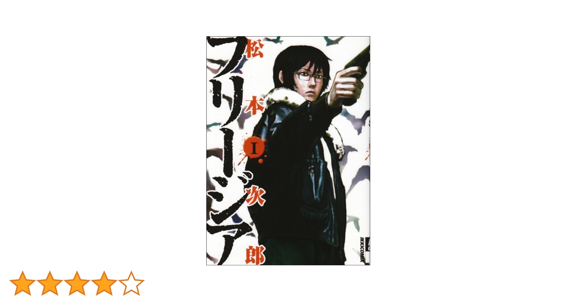 フリージア 1 (IKKI COMICS) | 松本 次郎 |本 | 通販 | Amazon
